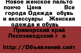 Новое женское пальто пончо › Цена ­ 2 500 - Все города Одежда, обувь и аксессуары » Женская одежда и обувь   . Приморский край,Лесозаводский г. о. 